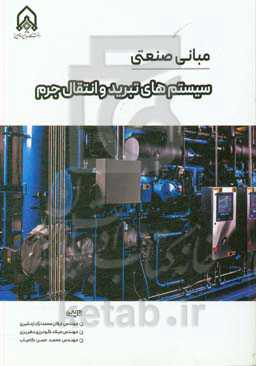 مبانی صنعتی سیستم‌های تبرید و انتقال جرم