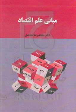 مبانی علم اقتصاد