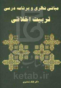 مبانی نظری و برنامه‌ی درسی تربیت اخلاقی