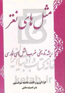 مثل‌های نغز‬‏‫: ضرب‌المثل‌های فارسی و ریشه تاریخی آن‌ها
