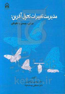 مدیریت تغییرات تحول‌آفرین: چرایی، چیستی و چگونگی