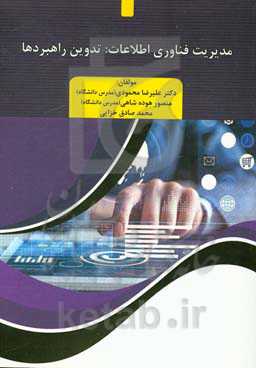 مدیریت فناوری اطلاعات: تدوین راهبردها