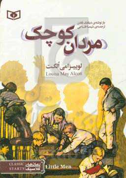 مردان کوچک لوییزامی الکت