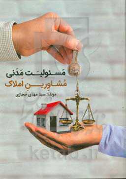 مسئولیت مدنی مشاورین املاک