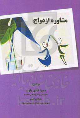 مشاوره ازدواج