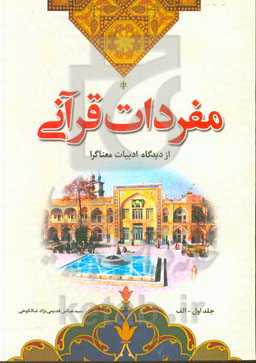 مفردات قرآنی از دیدگاه ادبیات معناگرا: حرف الف