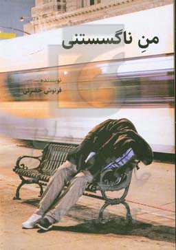 من ناگسستنی