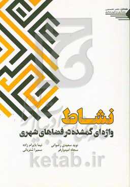 نشاط، واژه‌ای گمشده در فضاهای شهری