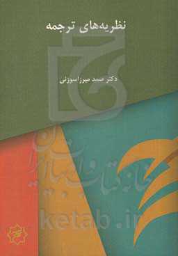 نظریه‌های ترجمه