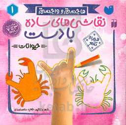 نقاشی‌های ساده با دست (حیوانات): همراه شعر