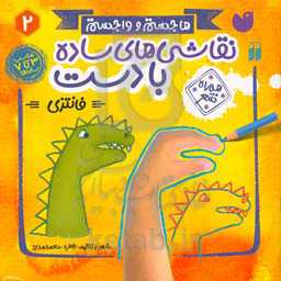 نقاشی‌های ساده با دست (فانتزی): همراه شعر