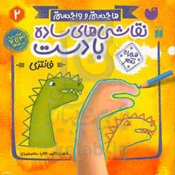 نقاشی‌های ساده با دست (فانتزی): همراه شعر