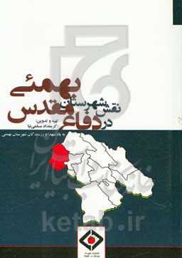 نقش شهرستان بهمئی در دفاع مقدس: به یاد شهدا و رزمندگان شهرستان بهمئی