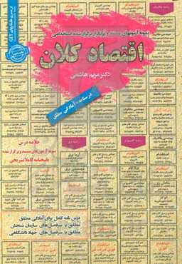 نمونه آزمونهای مستند و پرتکرار برگزارشده استخدامی اقتصاد کلان قابل استفاده برای تمامی گرایش‌های مدیریت