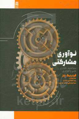 نوآوری مشارکتی: سیاست‌گذاری علم و فناوری