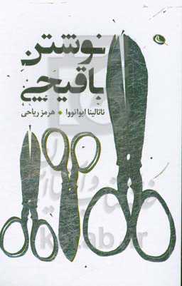 نوشتن با قیچی