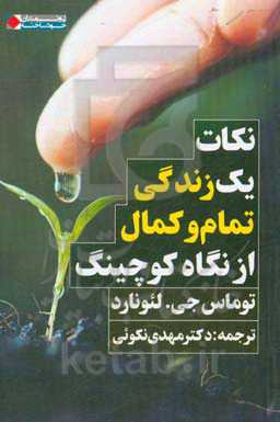 نکات یک زندگی تمام و کمال از نگاه کوچینگ