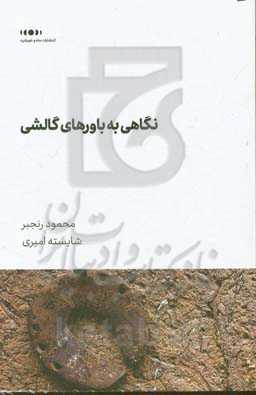 نگاهی به باورهای گالشی