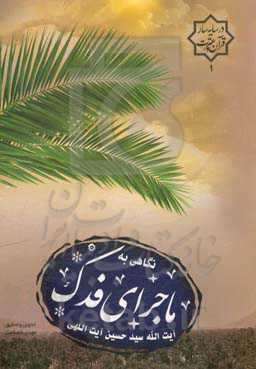 نگاهی به ماجرای فدک