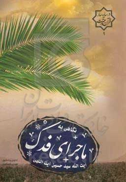 نگاهی به ماجرای فدک