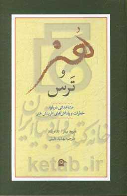 هنر و ترس: مشاهداتی درباره خطرات و پاداش‌های آفرینش هنر