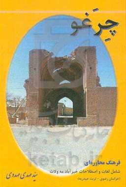 چرغو: فرهنگ محاوره‌ای شامل لغات و اصطلاحات خیرآباد مه‌ولات