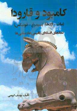 کامبود و گارودا (مات/اژدها) و (سیمرغ/ققنوس): نمادهای افسانه‌ای یافیسی‌ها و سامی‌ها
