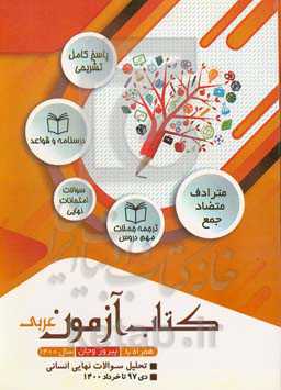 کتاب آزمون عربی: تحلیل سوالات نهایی انسانی دی 97 تا خرداد 1400