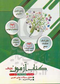کتاب آزمون عربی: تحلیل سوالات نهایی تجربی دی 97 تا خرداد 1400