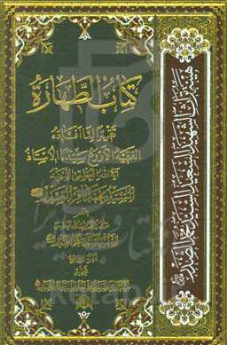 کتاب الطهاره: تقریرا لما افاده الفقیه الاورع سیدنا الاستاد آیه‌الله العظمی السید الشهید محمدباقر صدر (قدس‌الله‌نفسه‌الزکیه)