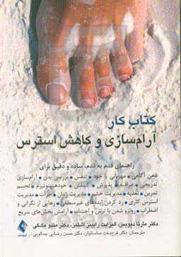 کتاب کار آرام‌سازی و کاهش استرس: راهنمایی قدم به قدم، ساده و دقیق برای: ذهن‌آگاهی ...