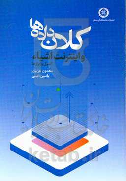 کلان داده‌ها و اینترنت اشیاء: اصول و ابزارها