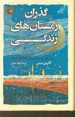 گذران زمستان‌های زندگی: زندگی یخ زد ولی من شکوفا شدم
