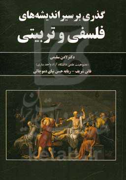 گذری بر سیر اندیشه‌های فلسفی و تربیتی