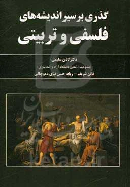 گذری بر سیر اندیشه‌های فلسفی و تربیتی