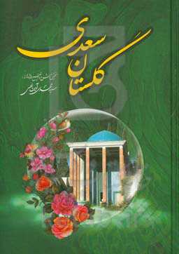 گلستان سعدی