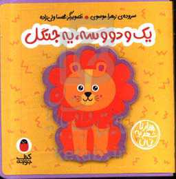 یک و دو و سه، یه جنگل