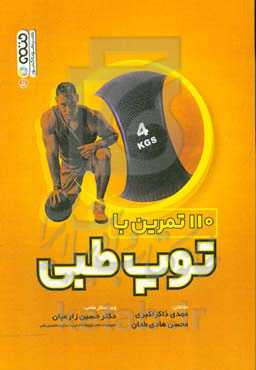 110 تمرین با توپ طبی