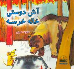 آش دوستی خاله خرسه