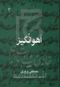 آهوانگیز: برگزیده‌ی نخستین دوره‌ی جایزه‌ی ادبی سوی روزن