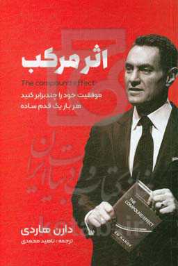 اثر مرکب: موفقیت خود را چند برابر کنید، هر بار یک قدم ساده