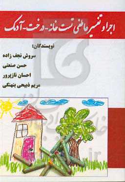 اجرا و تفسیر عاطفی تست خانه - درخت - آدمک