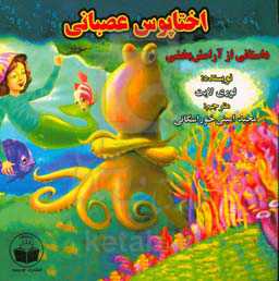 اختاپوس عصبانی