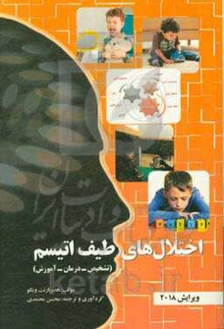 اختلالهای طیف اتیسم (مهمان ناخوانده‌ای که هرگز قصد رفتن ندارد): تشخیص، درمان، آموزش ویژه والدین و مربیان