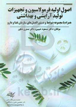 اصول اولیه فرمولاسیون و تجهیزات تولید آرایشی و بهداشتی ...