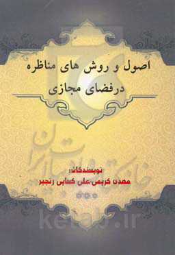 اصول و روش‌های مناظره در فضای مجازی