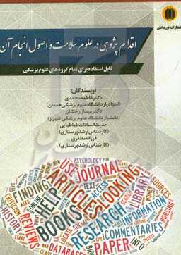 اقدام‌پژوهی و اصول انجام آن در علوم سلامت