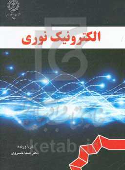 الکترونیک نوری