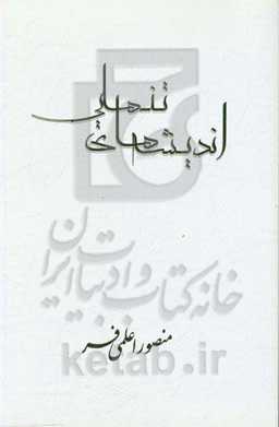 اندیشه‌های تنهایی