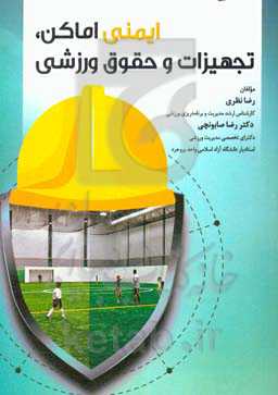ایمنی اماکن، تجهیزات و حقوق ورزشی